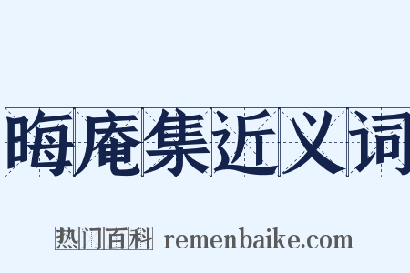 晦庵集近义词是什么意思的图片